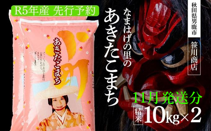 令和5年11月発送予定】 令和5年産 なまはげの里の あきたこまち 白米