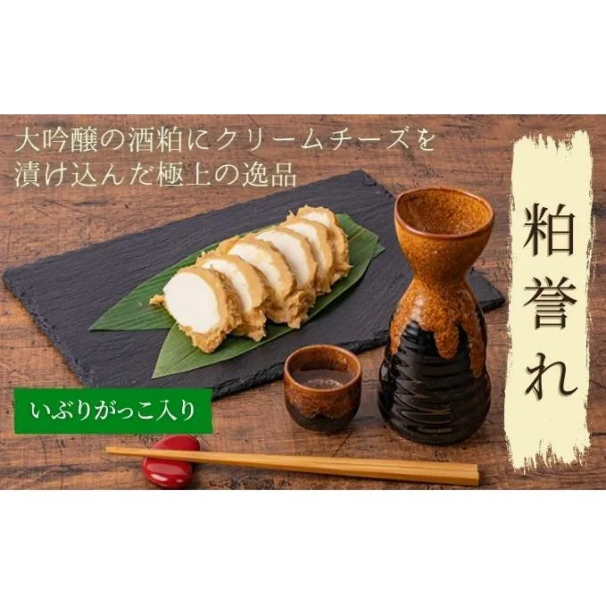 大吟醸とクリームチーズ 粕誉れ いぶりがっこ入り 200g 発酵食品 日本酒やワインのおつまみに