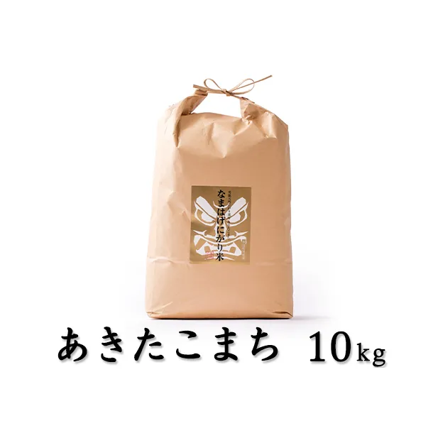 秋田県 男鹿市 令和3年産 天然にがり栽培 あきたこまち「なまはげにがり米」10kg