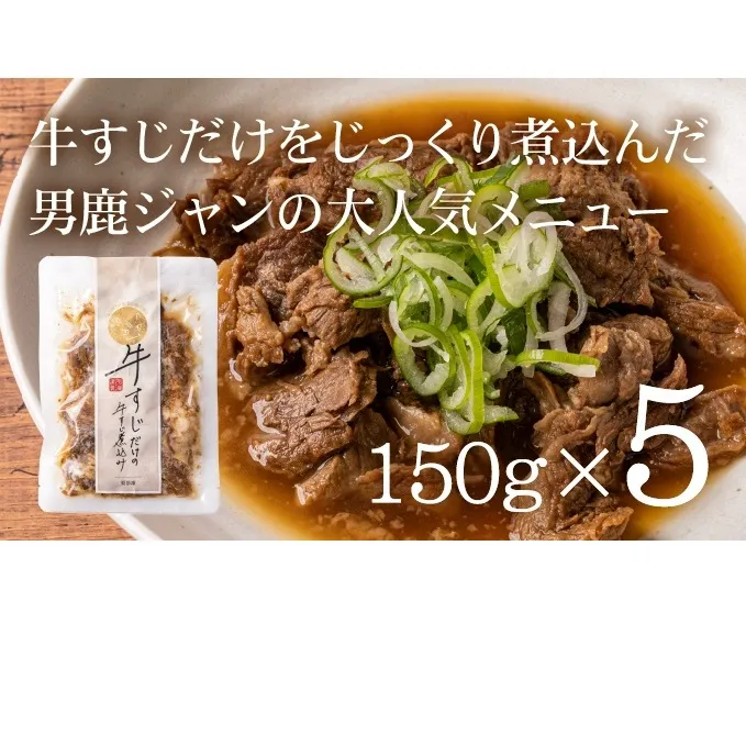 牛すじだけの牛すじ煮込み 150g×5袋 箱入