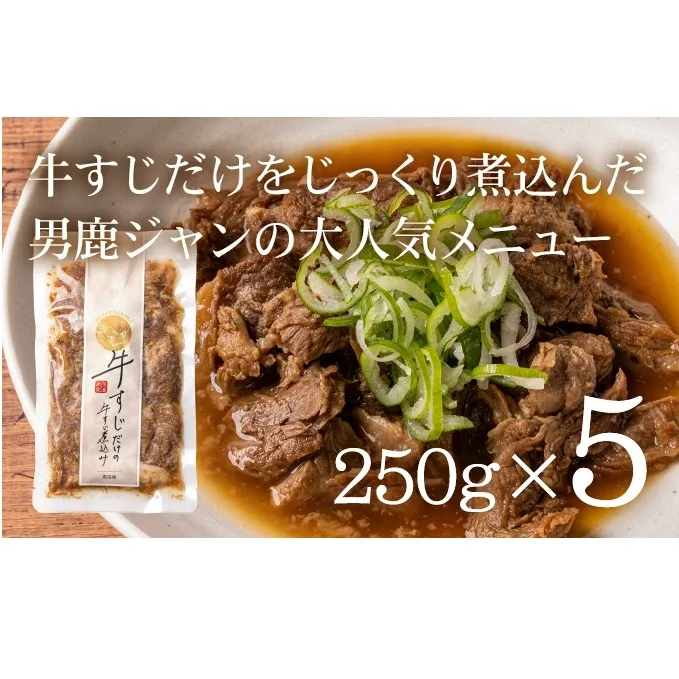 牛すじだけの牛すじ煮込み 250g×5袋 箱入