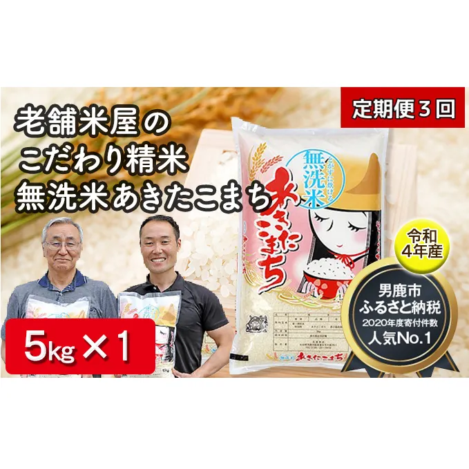  定期便 令和4年産『こまち娘』あきたこまち 無洗米 5kg 3ヶ月連続発送（合計 15kg）＜秋田県男鹿市＞