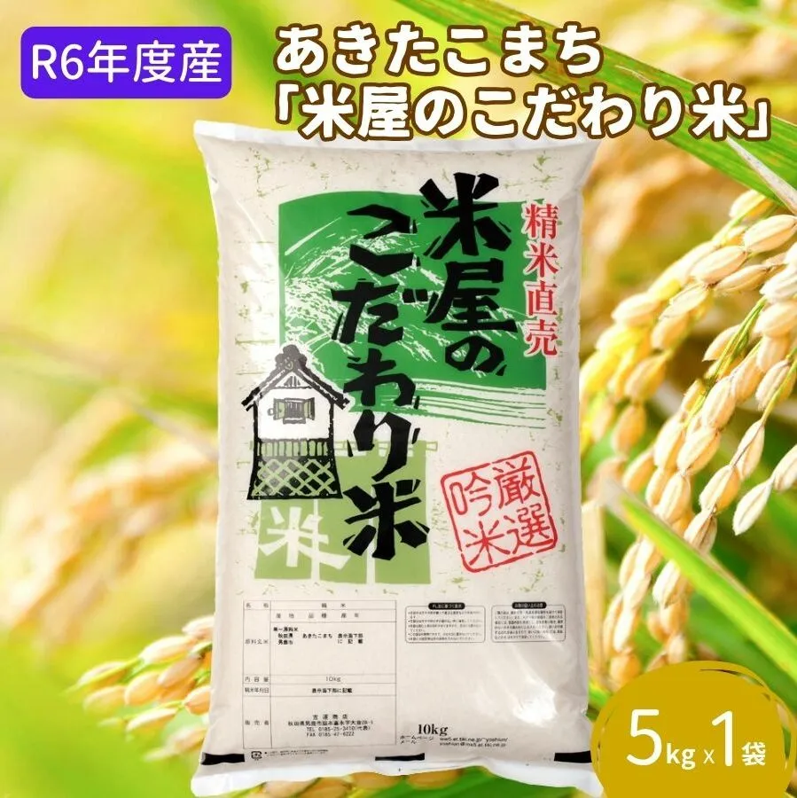 R6年度産  『米屋のこだわり米』あきたこまち 白米 5kg 吉運商店 秋田県 男鹿市 お米 