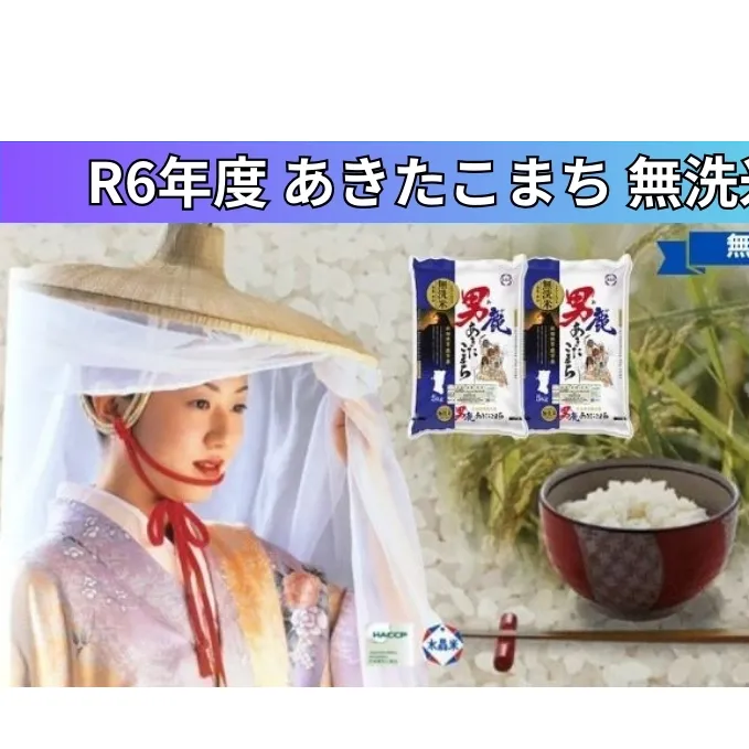 無洗米 令和6年産 あきたこまち 10kg 5kg×2袋 秋田県 男鹿市 秋田食糧卸販売 お米 新米 ご飯 おにぎり お弁当 秋田県産 産地直送 