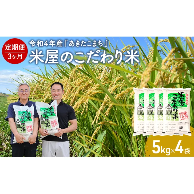  定期便 令和4年産 『米屋のこだわり米』 あきたこまち 白米 5kgｘ4袋 3ヶ月連続発送（合計 60kg）＜秋田県男鹿市＞