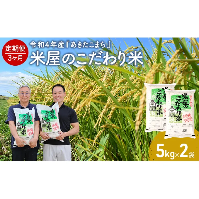  定期便 令和4年産 『米屋のこだわり米』 あきたこまち 白米 5kgｘ2袋 3ヶ月連続発送（合計 30kg）＜秋田県男鹿市＞