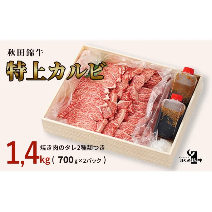 秋田産黒毛和牛「秋田錦牛」特上カルビ 約1.4kg（700g×2パック）＋自家製焼肉のたれ4本セット【男鹿市 福島肉店】