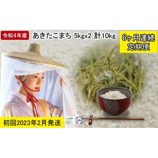 2月発送 定期便 令和4年産 あきたこまち 精米 10kg（5kg×2袋）6ヶ月連続発送（合計 60kg）秋田県 男鹿市 2023年2月中旬頃から発送開始＜秋田食糧販売＞