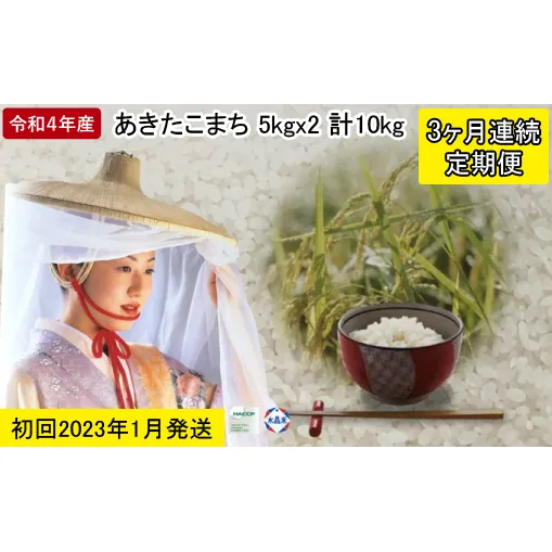 1月発送 定期便 令和4年産 あきたこまち 精米 10kg（5kg×2袋）3ヶ月連続発送（合計 30kg）秋田県 男鹿市 2023年1月中旬頃から発送開始＜秋田食糧販売＞