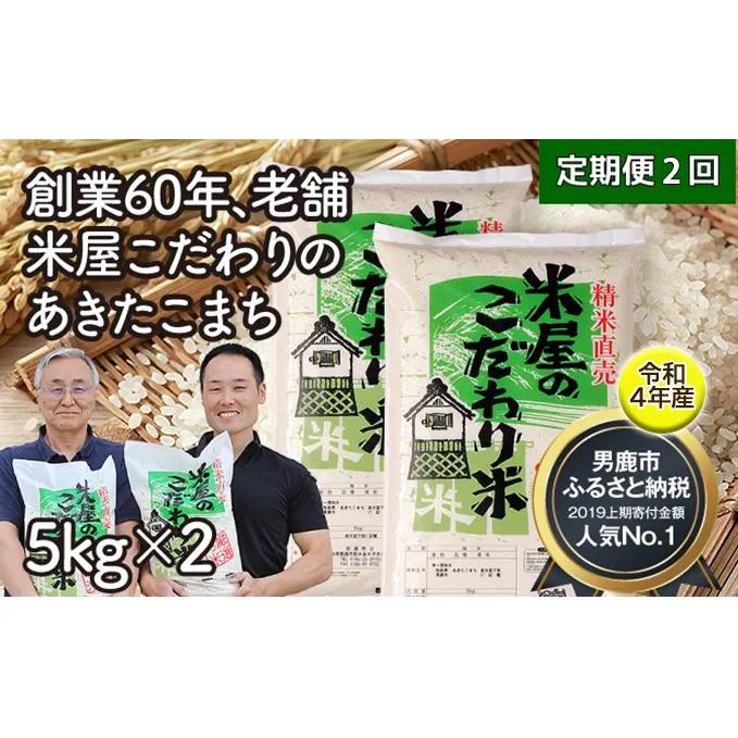 定期便 令和4年産『米屋のこだわり米』あきたこまち 白米 5kg×2袋 2ヶ月連続発送（合計 20kg）＜秋田県男鹿市＞