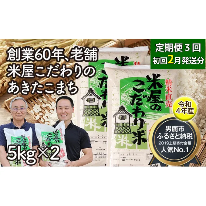 2月発送 定期便 令和4年産『米屋のこだわり米』あきたこまち 白米 10kg（5kg×2袋）3ヶ月連続発送（合計 30kg）2023年2月中旬頃から発送開始＜秋田県男鹿市＞