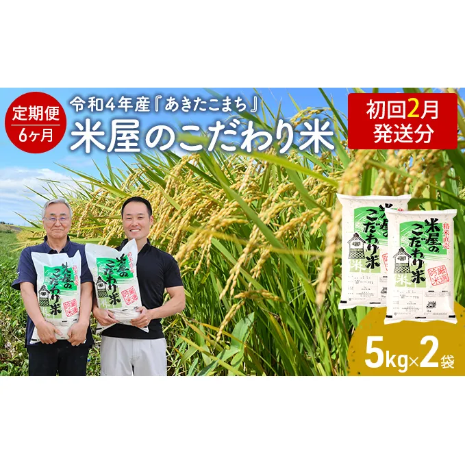 2月発送 定期便 令和4年産『米屋のこだわり米』あきたこまち 白米 10kg（5kg×2袋）6ヶ月連続発送（合計 60kg）2023年2月中旬頃から発送開始＜秋田県男鹿市＞