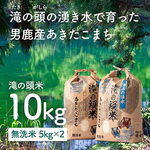 令和6年産 あきたこまち 無洗米 男鹿の湧水 滝の頭米 5kg×2袋