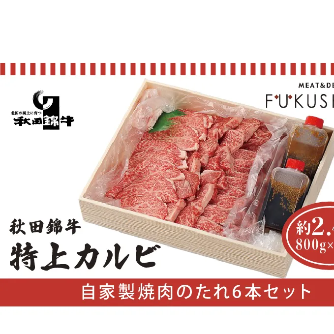 秋田産黒毛和牛「秋田錦牛」特上カルビ 約2.4kg（800g×3パック）＋自家製焼肉のたれ6本セット【男鹿市 福島肉店】