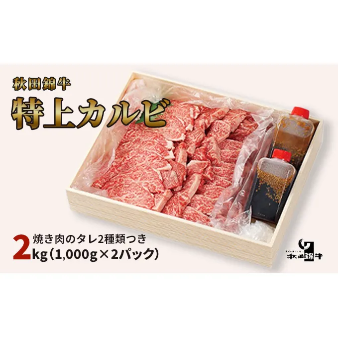 秋田産黒毛和牛「秋田錦牛」特上カルビ 約2kg（1,000g×2パック）＋自家製焼肉のたれ4本セット【男鹿市 福島肉店】