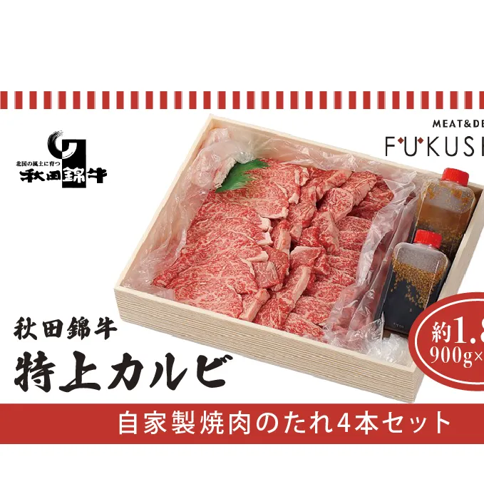 秋田産黒毛和牛「秋田錦牛」特上カルビ 約1.8kg（900g×2パック）＋自家製焼肉のたれ4本セット【男鹿市 福島肉店】