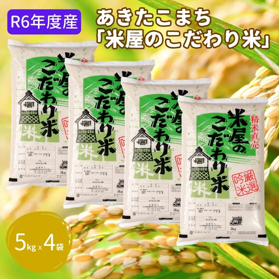 R6年度産  『米屋のこだわり米』あきたこまち 白米 5kg×4袋 吉運商店 秋田県 男鹿市 お米 