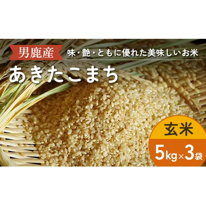 R6年度産 先行予約 あきたこまち 玄米 5kg×3袋/計15kg