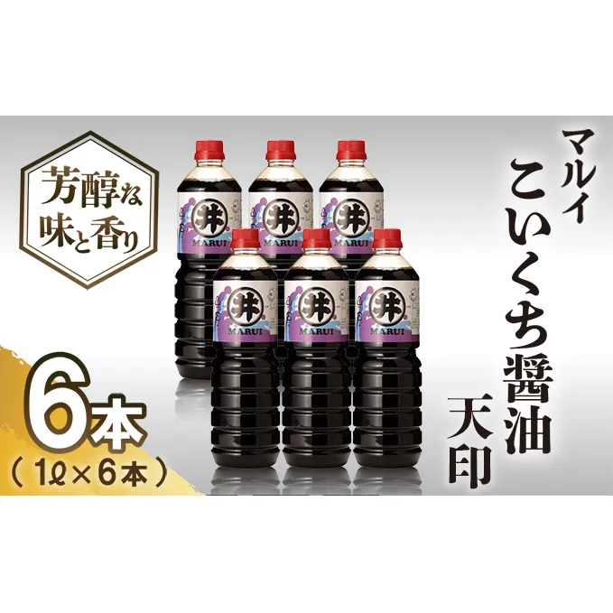 【諸井醸造】マルイ こいくち 醤油 天印 1箱（1L×6本）