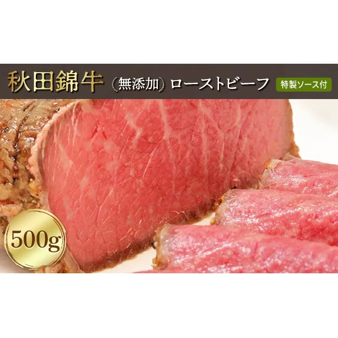 秋田錦牛ローストビーフ（ブロック）500g 【男鹿市 福島肉店】