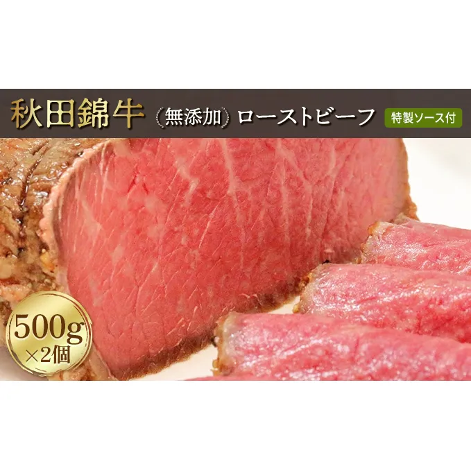 秋田錦牛ローストビーフ（ブロック）500g×2【男鹿市 福島肉店】