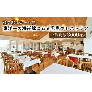 男鹿のレストラン ご飲食券 チケット 3,000円分（1,000円×3枚）道の駅オガーレ 東洋一の海岸線にある男鹿のレストラン 秋田県 男鹿市