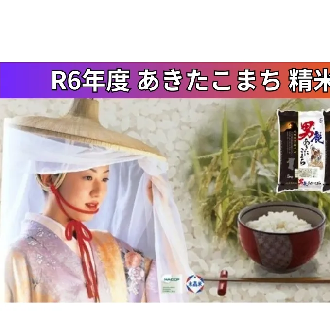 令和6年産 あきたこまち 精米 10kg 5kg×2袋 秋田県 秋田県 男鹿市 秋田食糧卸販売 お米 新米 ご飯 おにぎり お弁当 秋田県産 産地直送 