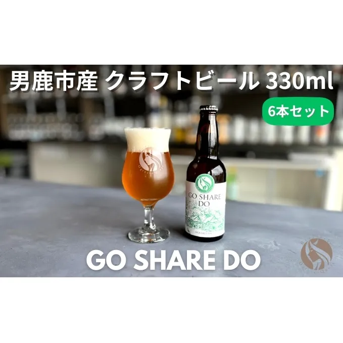 男鹿市産 地ビール クラフトビール 発泡酒 GO SHARE DO オグレスクエット 330ml x 6本【秋田県男鹿市】