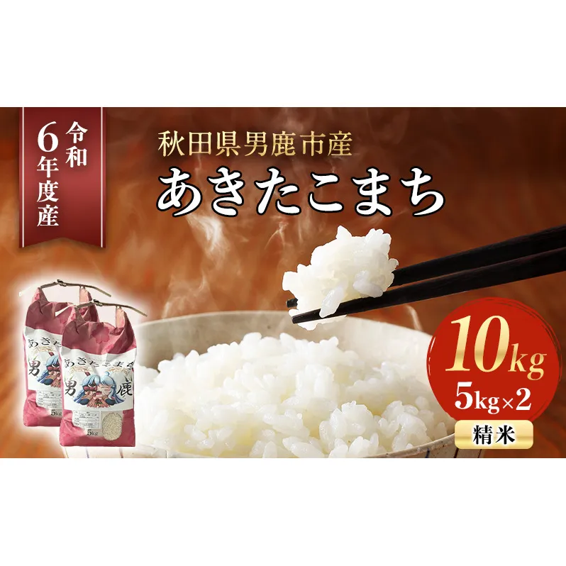 【早期予約　令和6年産】あきたこまち 精米 10kg 秋田県 男鹿市産 吉元耕業
