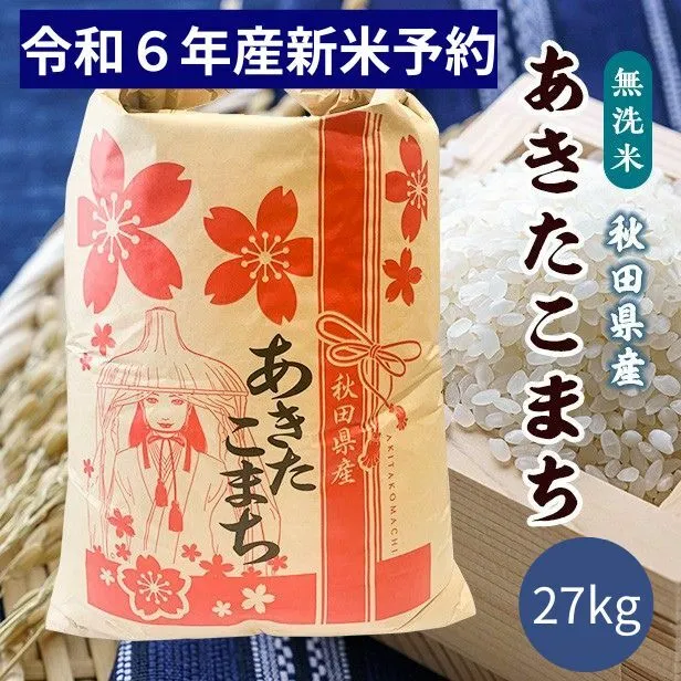 【新米予約】令和6年産秋田県産あきたこまち無洗米27kg 9月下旬順次発送