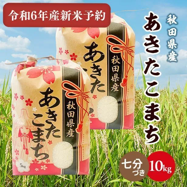 【新米予約】令和6年産秋田県産あきたこまち10kg(5kg×2袋)(七分づき) 9月下旬順次発送