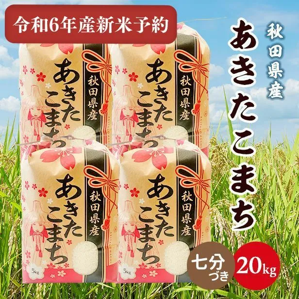 【新米予約】令和6年産秋田県産あきたこまち20kg(5kg×4袋)(七分づき) 9月下旬順次発送