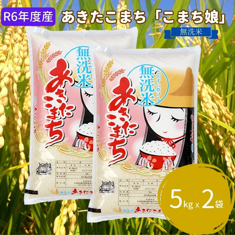 R6年度産  あきたこまち 無洗米 5kg×2袋『こまち娘』吉運商店 秋田県 男鹿市 お米 