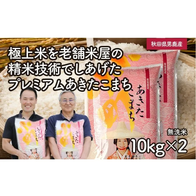 R6年度産 先行予約 【あきたこまち】なまはげライス無洗米10kg×2袋/計20kg