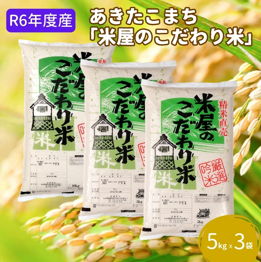 R6年度産  『米屋のこだわり米』あきたこまち 白米 5kg×3袋 吉運商店 秋田県 男鹿市 お米 