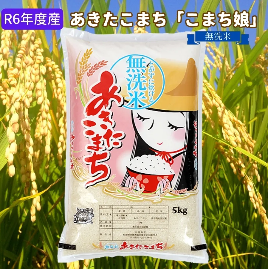 R6年度産  あきたこまち 無洗米 5kg『こまち娘』吉運商店 秋田県 男鹿市 お米 