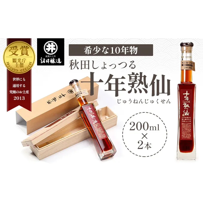 《10年熟成》秋田 しょっつる 諸井醸造「十年熟仙」200ml×2本 化粧箱入り （ 高級 無添加 醤油 日本三大魚醤 はたはた ハタハタ しょっつる鍋 しょうゆ ショッツル 調味料 魚醤 出汁 ギフト 料理 煮物 贈り物 贈答品 ）