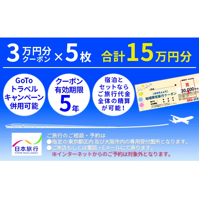 日本旅行　地域限定旅行クーポン【150，000円分】