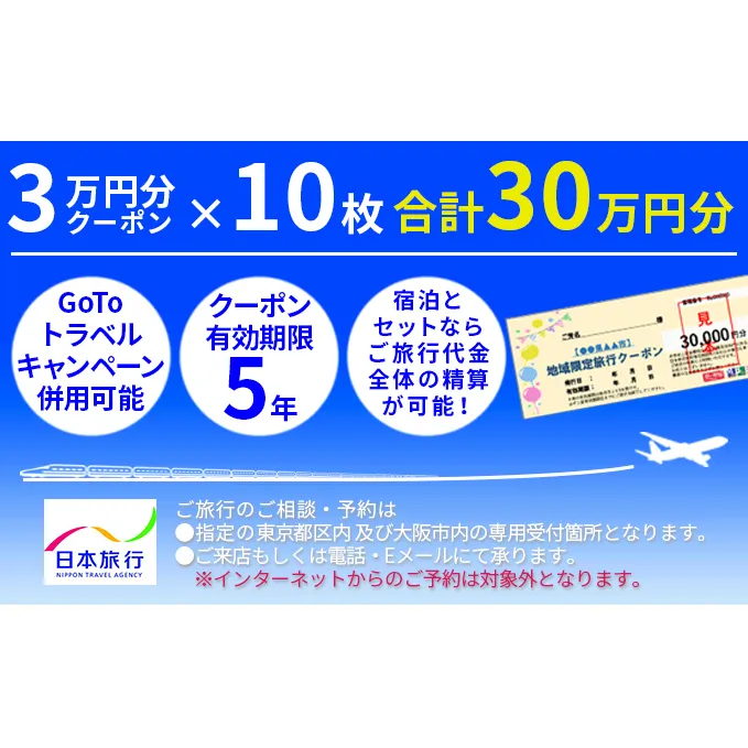 日本旅行　地域限定旅行クーポン【300，000円分】