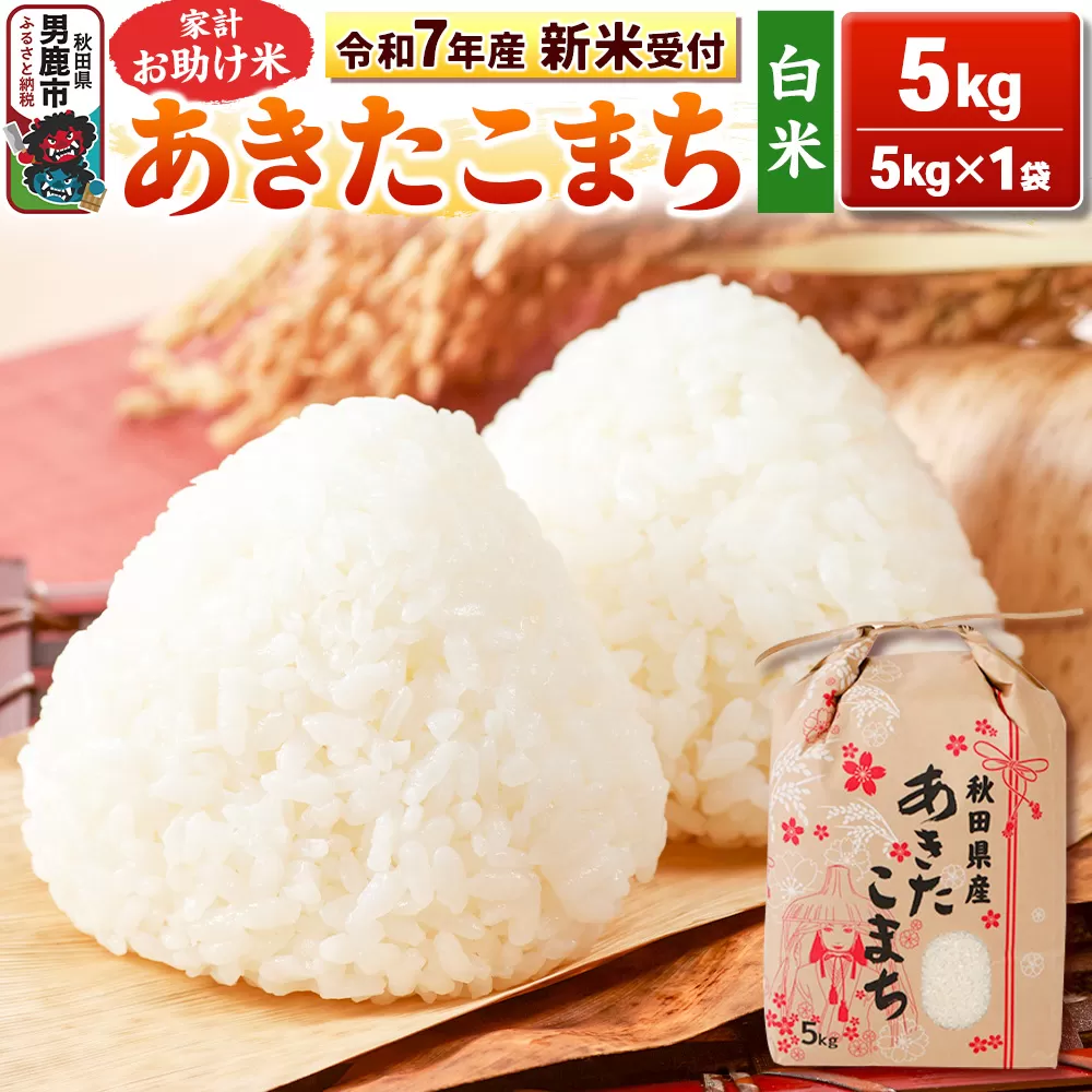 [令和7年産 新米受付][白米]家計お助け米 あきたこまち 5kg 秋田県 男鹿市 こまちライン