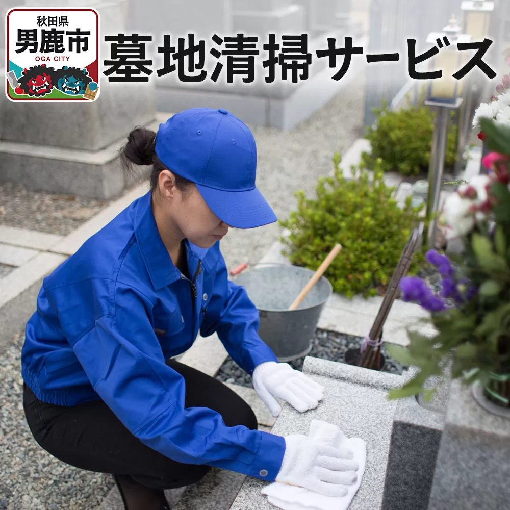 墓地清掃サービス【秋田県男鹿市内限定】