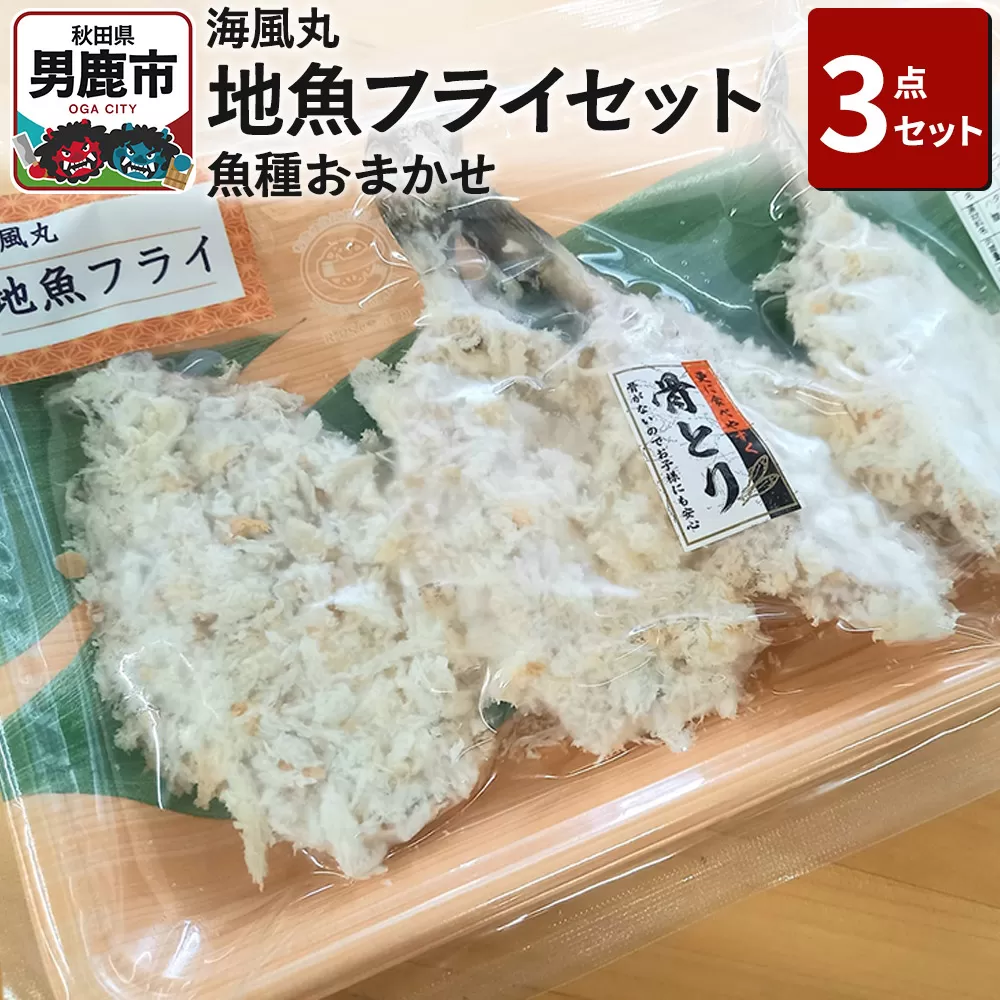 海風丸「地魚フライ」セット 魚種はおまかせ 秋田県 男鹿市