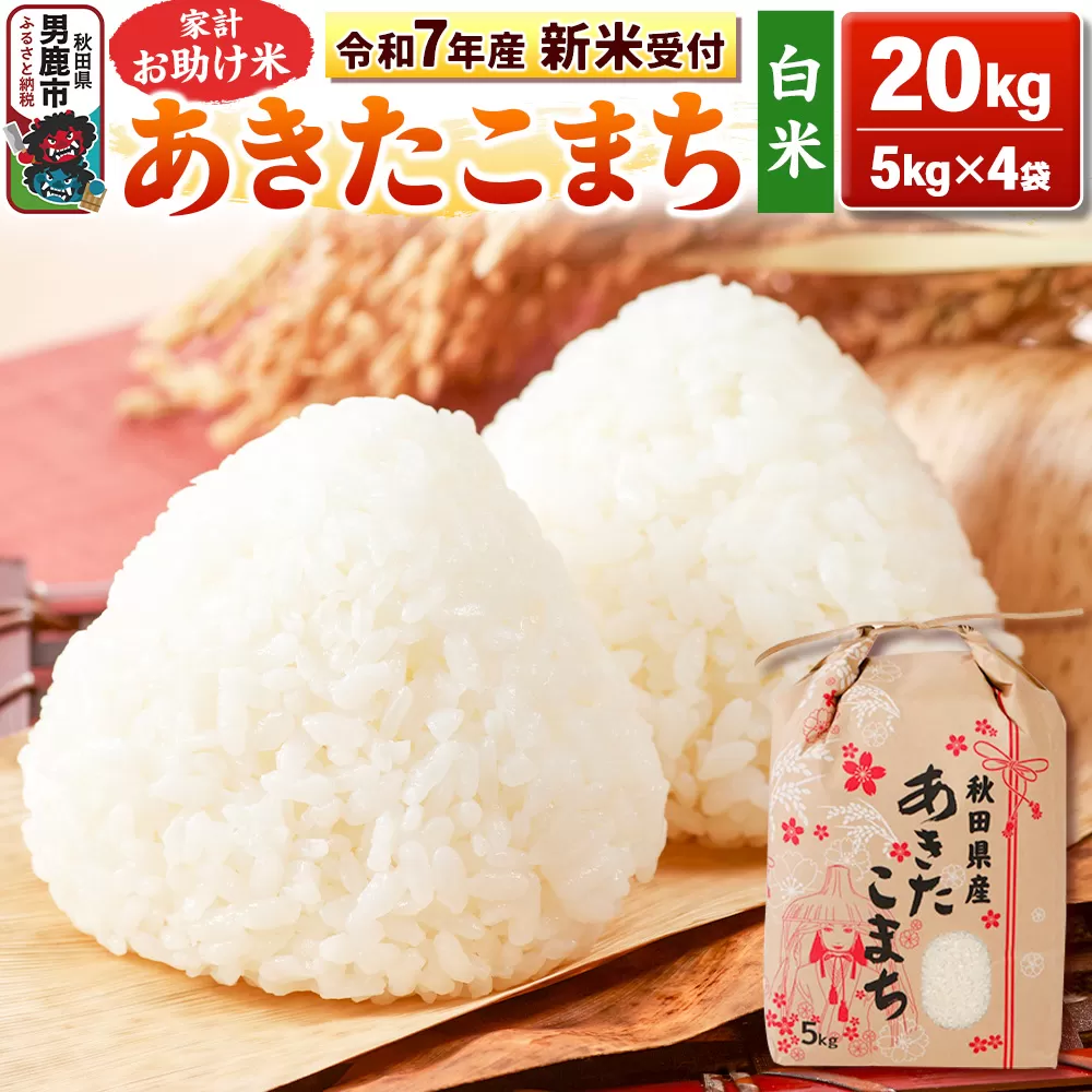 《令和7年産 新米受付》【白米】家計お助け米 あきたこまち 20kg（5kg×4袋）秋田県 男鹿市 こまちライン