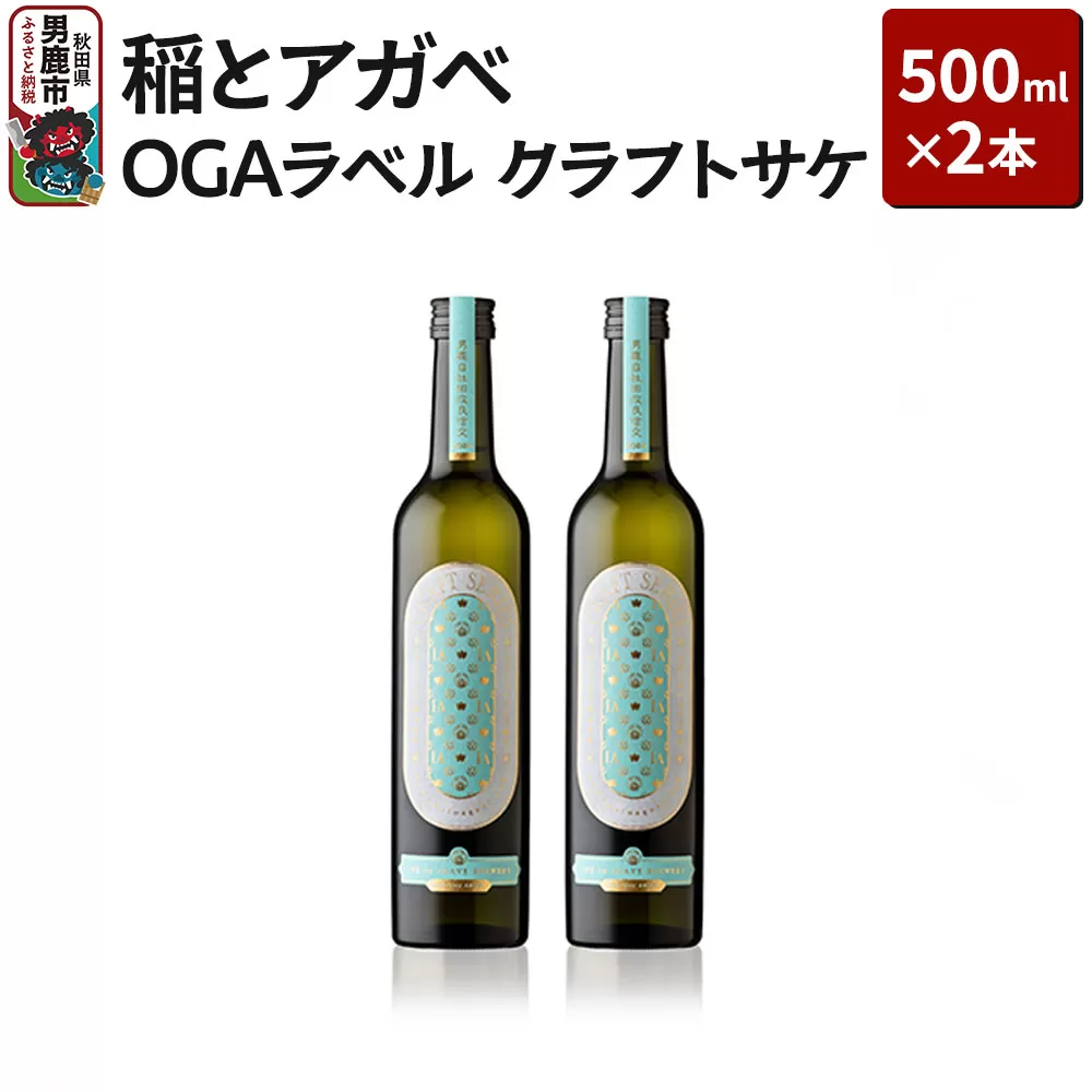稲とアガベ OGAラベル 500ml×2本／男鹿自社田 CRAFT クラフトサケ 秋田県 男鹿市 お酒 醸造酒