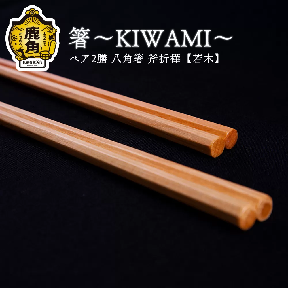 箸～KIWAMI～ペア2膳 八角箸 (斧折樺《若木》:24cm･21.5cm) 【アートフォルム】