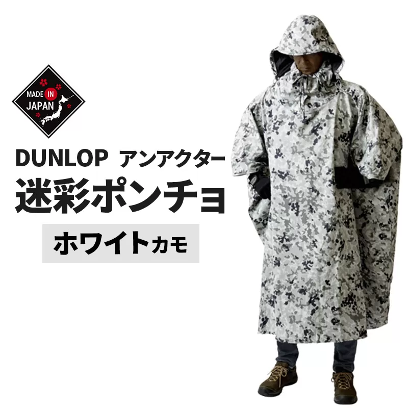 迷彩ポンチョ アンアクター 【ホワイトカモ】 フリーサイズ Shading Series プロモンテ DUNLOP ダンロップ アウトドア 国産 日本製 GKP02