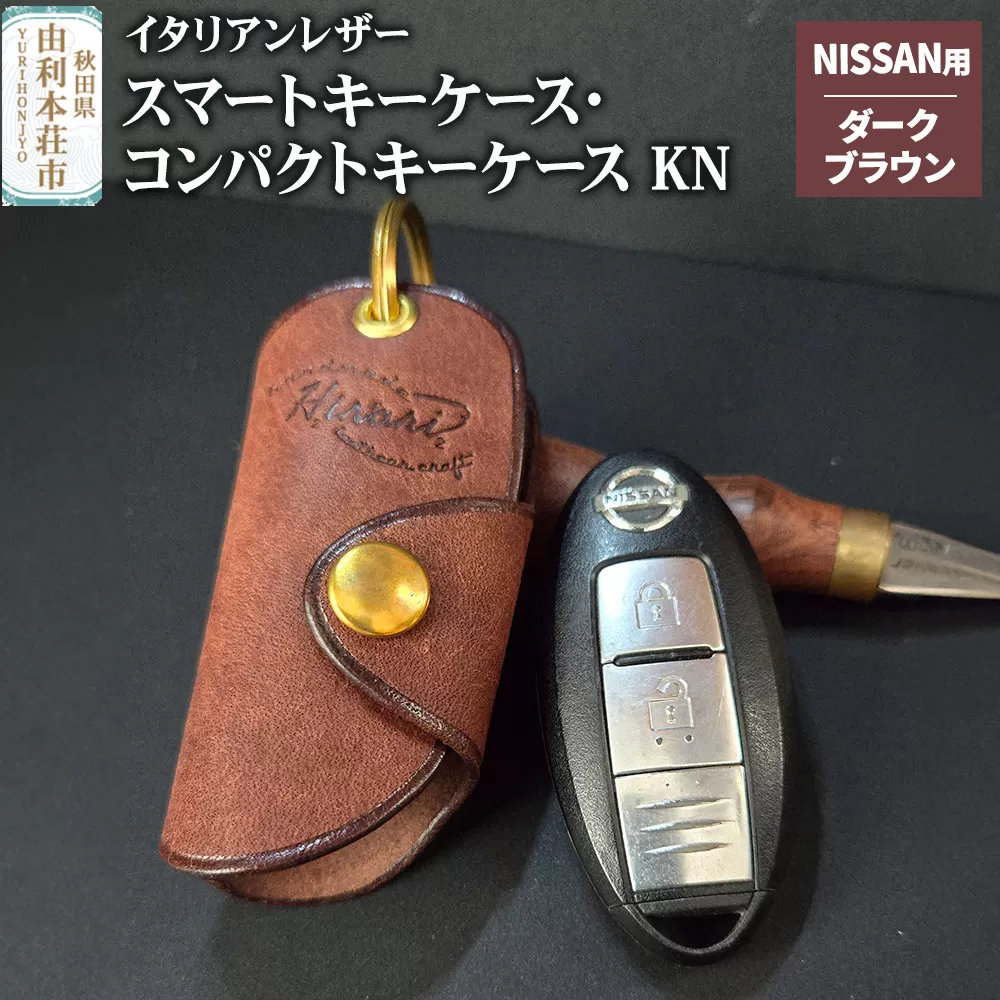 イタリアンレザー スマートキーケース・コンパクトキーケースKN（NISSANタイプ）ダークブラウン