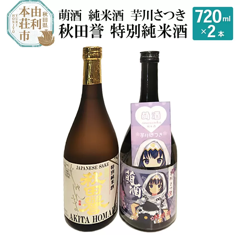 萌酒 純米酒 芋川さつき 秋田誉 特別純米酒 (720ml 2本)