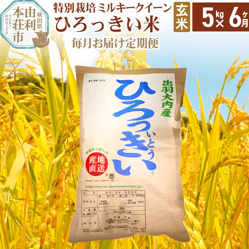 《定期便6ヶ月》【新米予約】【玄米】 秋田県産 ミルキークイーン 5kg 令和6年産 ひろっきい米