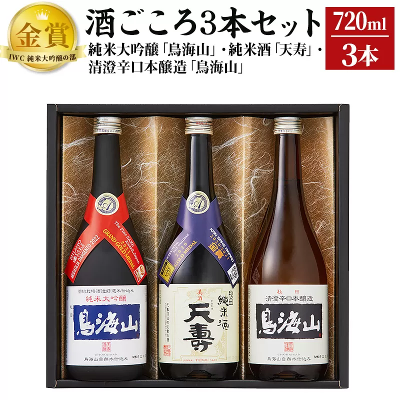 酒ごころ3本セット(純米大吟醸「鳥海山」・純米酒「天寿」・清澄辛口本醸造「鳥海山」）(各720ml)